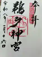 鵜戸神社(大御神社境内社)の御朱印