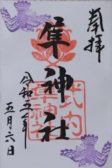 元祇園梛神社・隼神社の御朱印