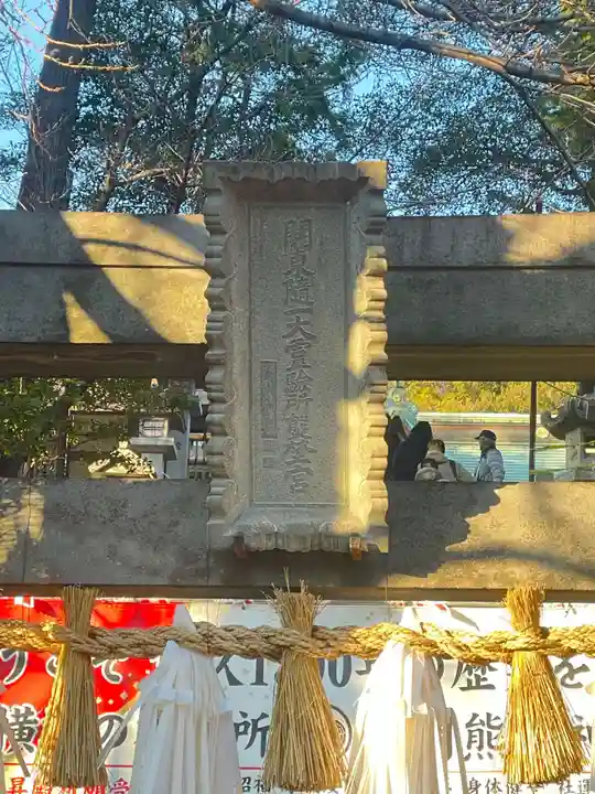 師岡熊野神社(神奈川県)