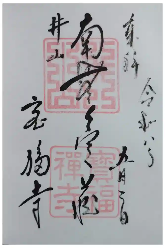 井山 宝福寺の御朱印