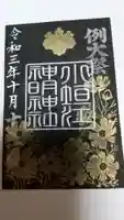 小垣江神明神社の御朱印
