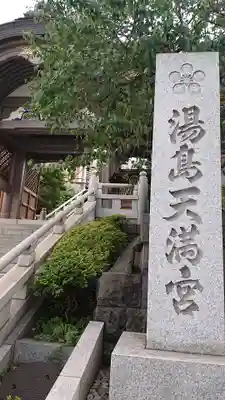 湯島天満宮のその他建物