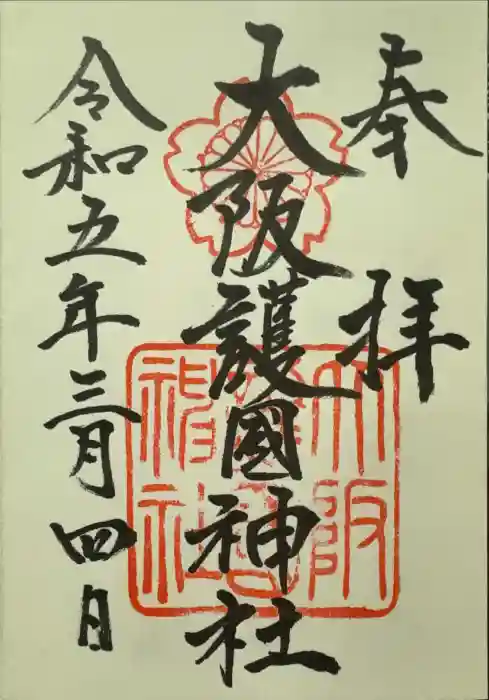 大阪護國神社の御朱印
