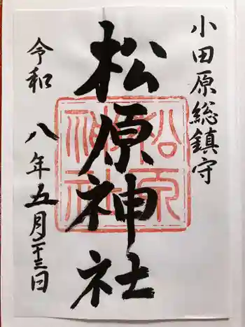 松原神社の御朱印 2026年05月