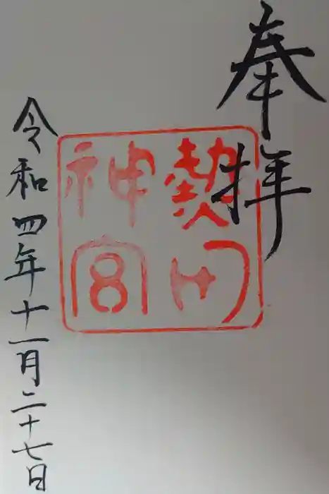 熱田神宮の御朱印