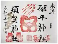 琴平神社の御朱印