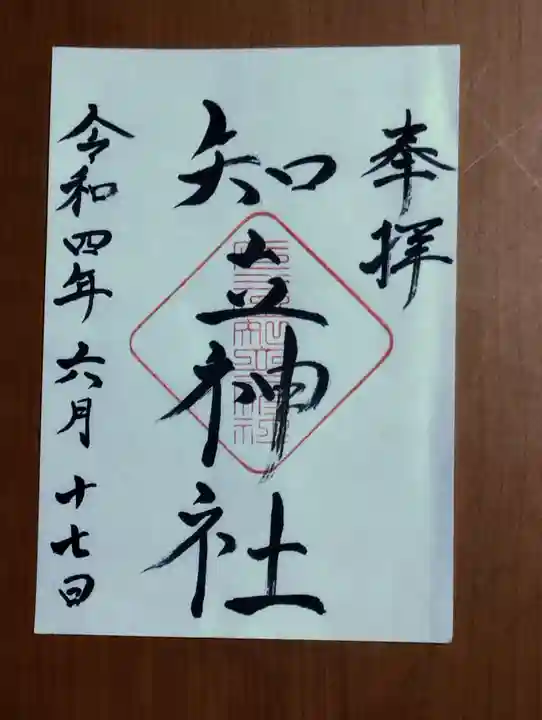 知立神社の御朱印