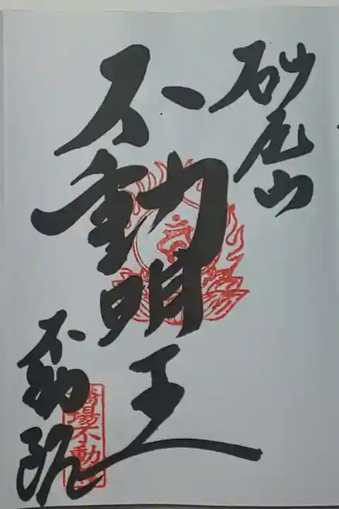 (直書き)不動明王