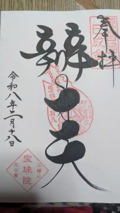 増上寺塔頭 三縁山 宝珠院の御朱印