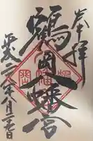 鶴岡八幡宮の御朱印