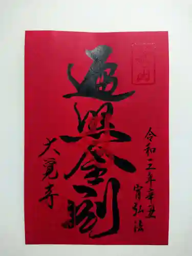 大覚寺の御朱印