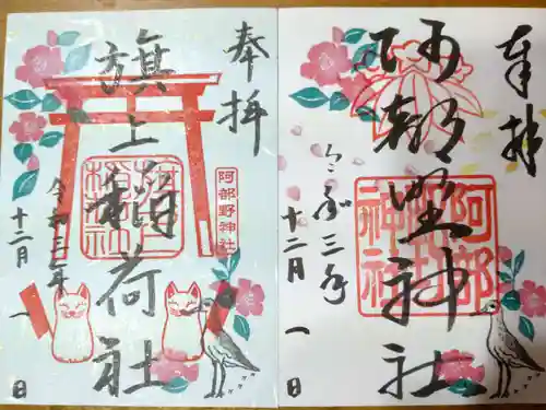 阿部野神社の御朱印