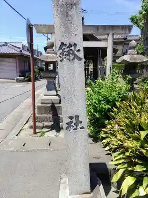 鍬社（小松生）のその他建物