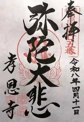 孝恩寺(大阪府)