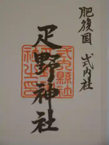 疋野神社の御朱印 2021年06月