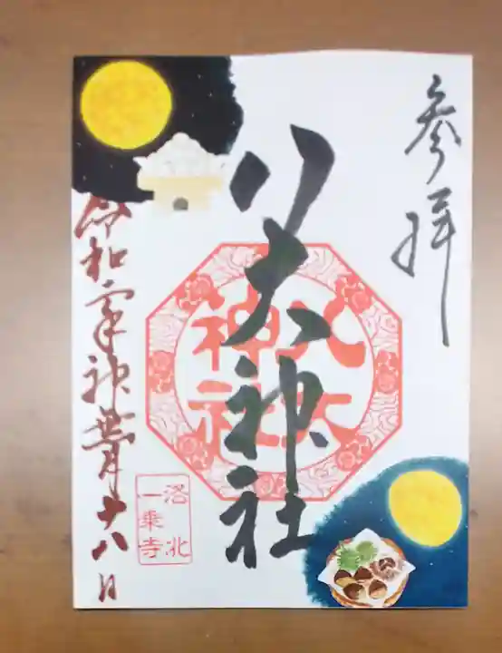 八大神社の御朱印