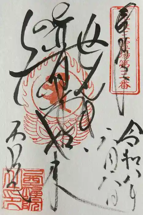 せんき薬師（西福院）の御朱印