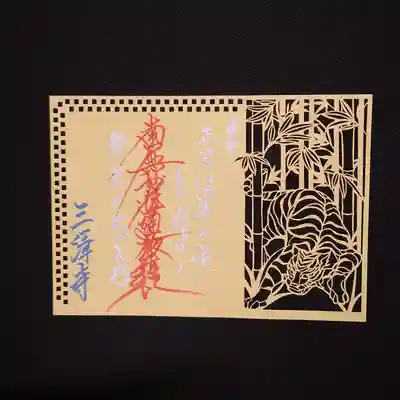 寅の切り絵御首題です。