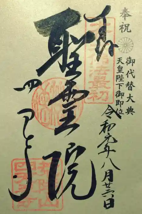 四天王寺の御朱印