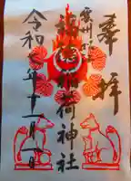 福徳稲荷神社の御朱印