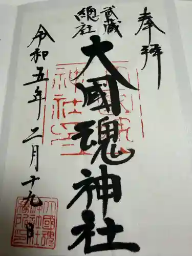 大國魂神社の御朱印