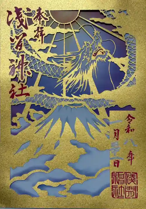 浅間神社の御朱印