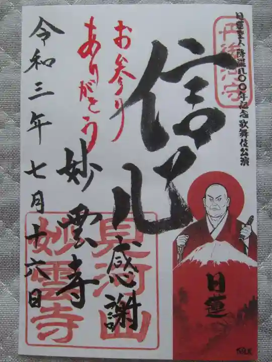 見河山 妙雲寺の御朱印