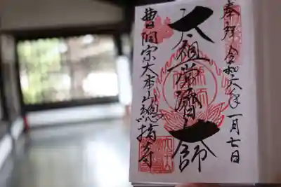 総持寺(神奈川県)