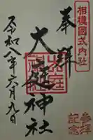 大庭神社の御朱印