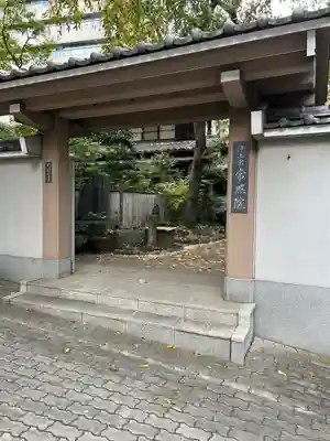 常照院(東京都)