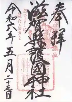 滋賀県護国神社(滋賀県)