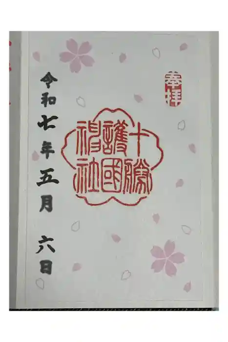 十勝護国神社の御朱印