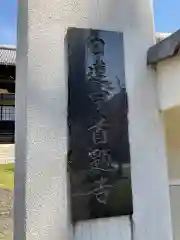 首題寺の建物その他