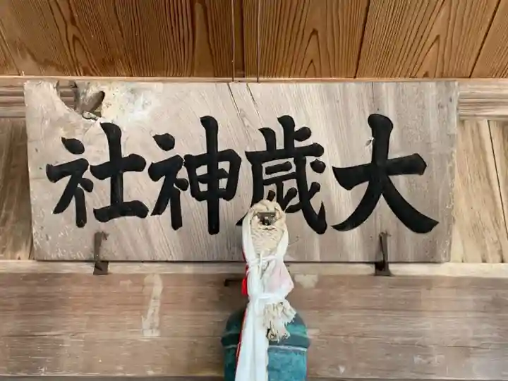 野瀬大歳神社のその他建物