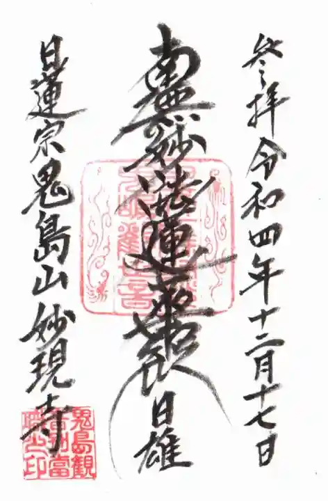 妙現寺の御朱印