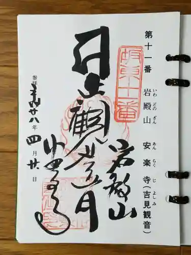 岩殿山安楽寺（吉見観音）の御朱印