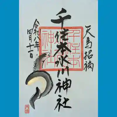 午年の御朱印も書置きでいただきました🐴
