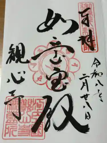 観心寺の御朱印