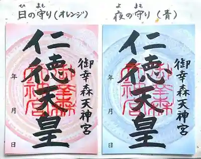 日の守り、夜の守りがあります