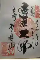 達磨寺の御朱印