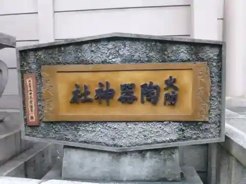 火防　陶器神社（坐摩神社末社）(大阪府)