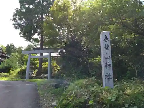 春埜山神社(愛知県)