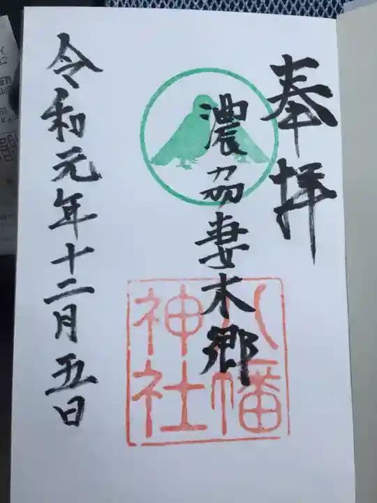 八幡神社(妻木)の御朱印