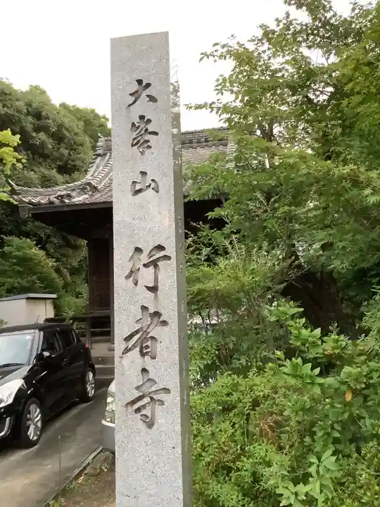 行者寺のその他建物