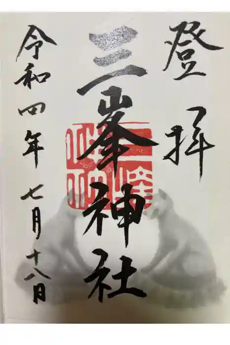 三峯神社の御朱印