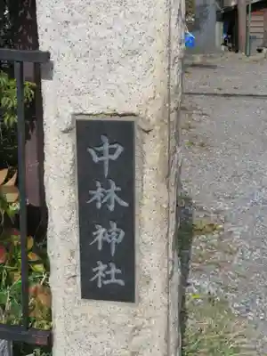 中林神社のその他建物