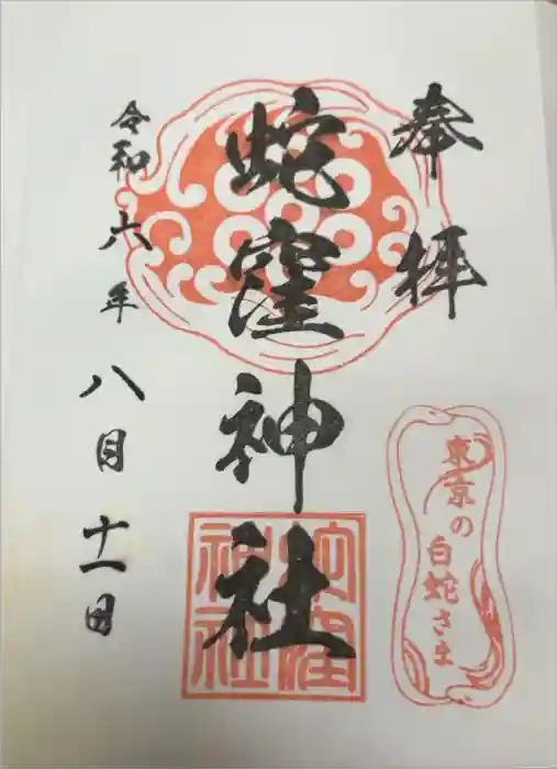 蛇窪神社の御朱印