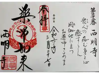 西明寺 西国薬師49霊場