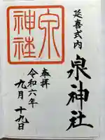 泉神社の御朱印