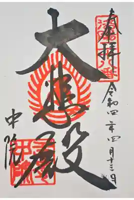 中院(壬生寺塔頭)の御朱印